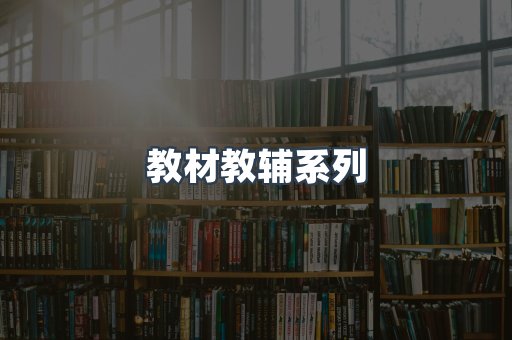 教材教辅系列